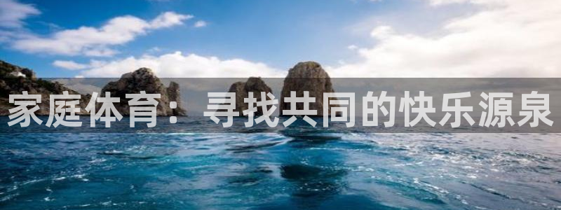 MK体育官方正版app五金厂:家庭体育:寻找共同的快乐源泉