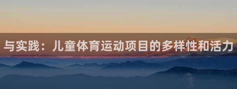 MK体育官网下载招商电话号码查询是多少:与实践:儿童体育运动