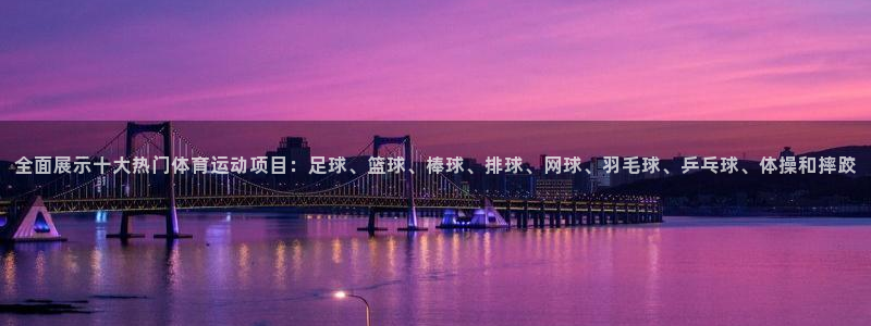 MK体育官方集团官网:全面展示十大热门体育运动项目:足球、篮