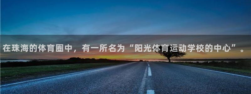 MK体育官方正版app五金厂:在珠海的体育圈中,有一所名为“